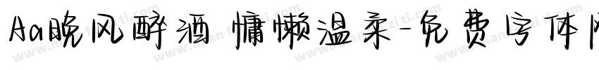 Aa晚风醉酒 慵懒温柔字体转换
